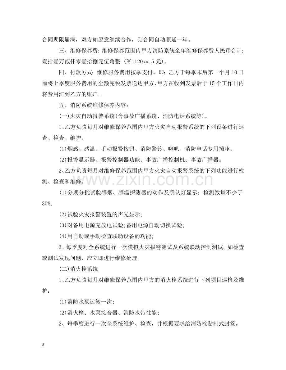 维修保养服务合同样本 .doc_第3页