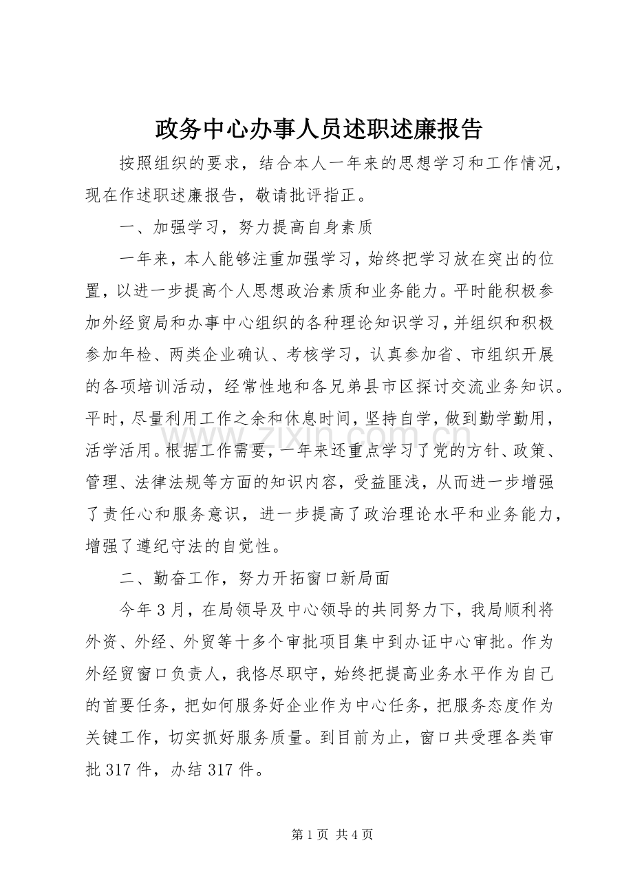 政务中心办事人员述职述廉报告.docx_第1页