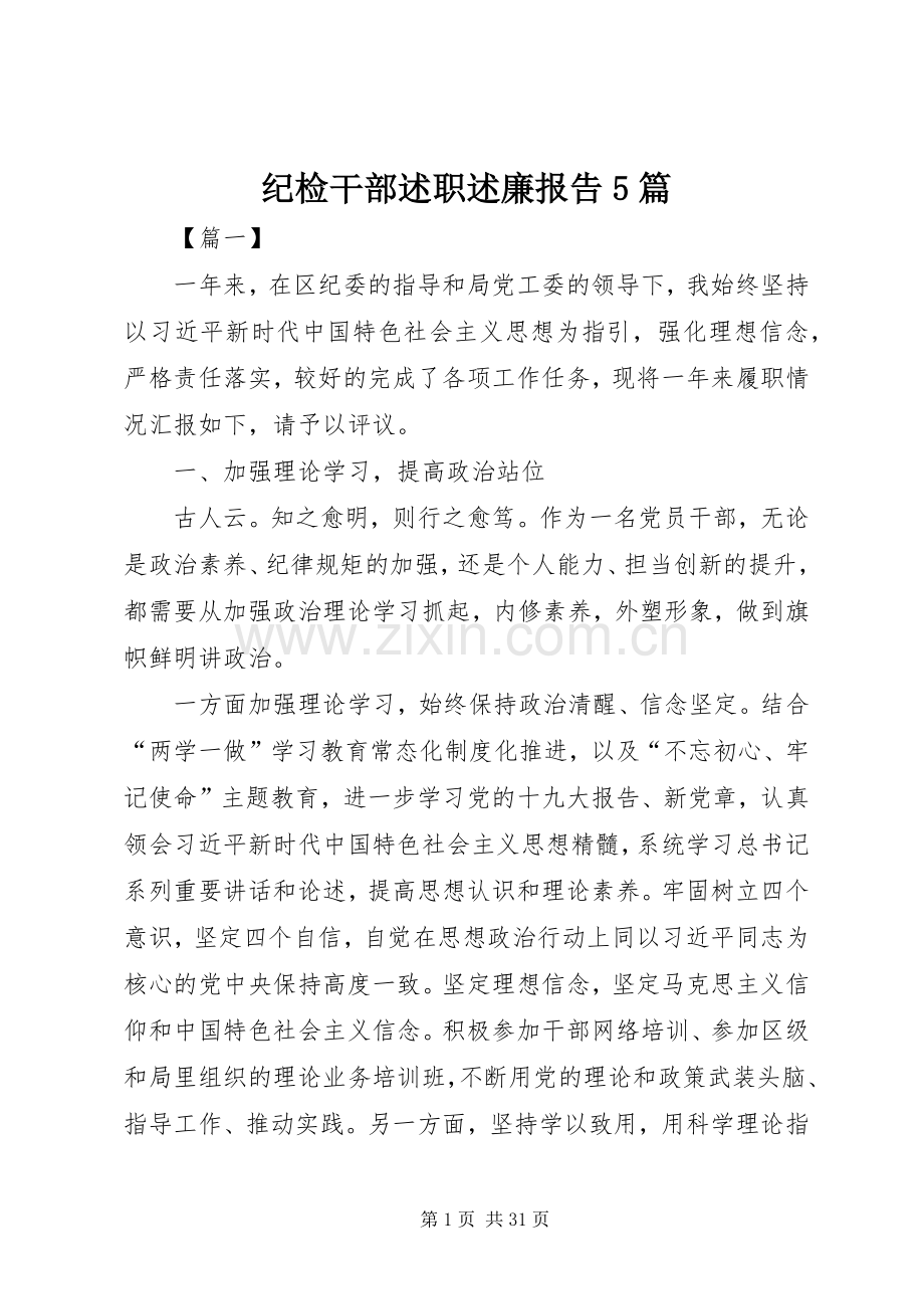 纪检干部述职述廉报告5篇.docx_第1页