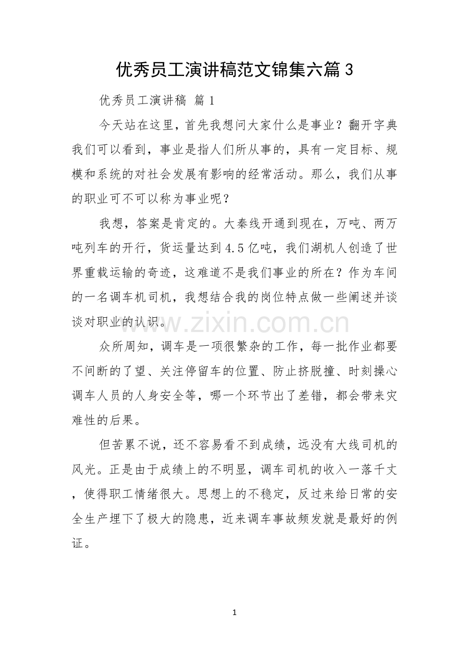 优秀员工演讲稿范文锦集六篇.docx_第1页