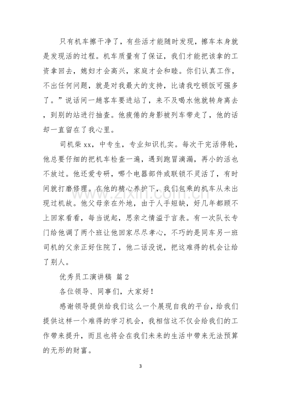 优秀员工演讲稿范文锦集六篇.docx_第3页