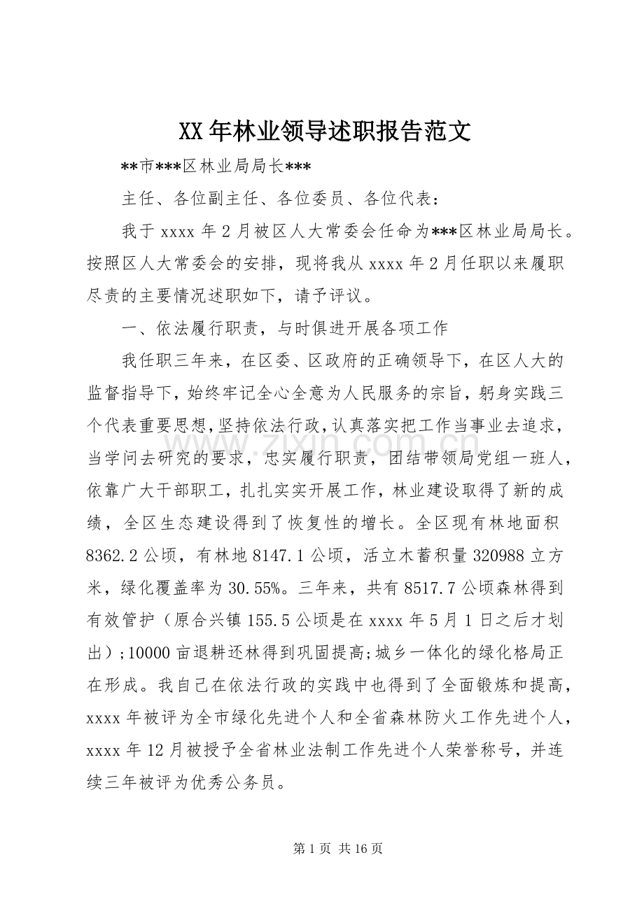 XX年林业领导述职报告范文.docx_第1页