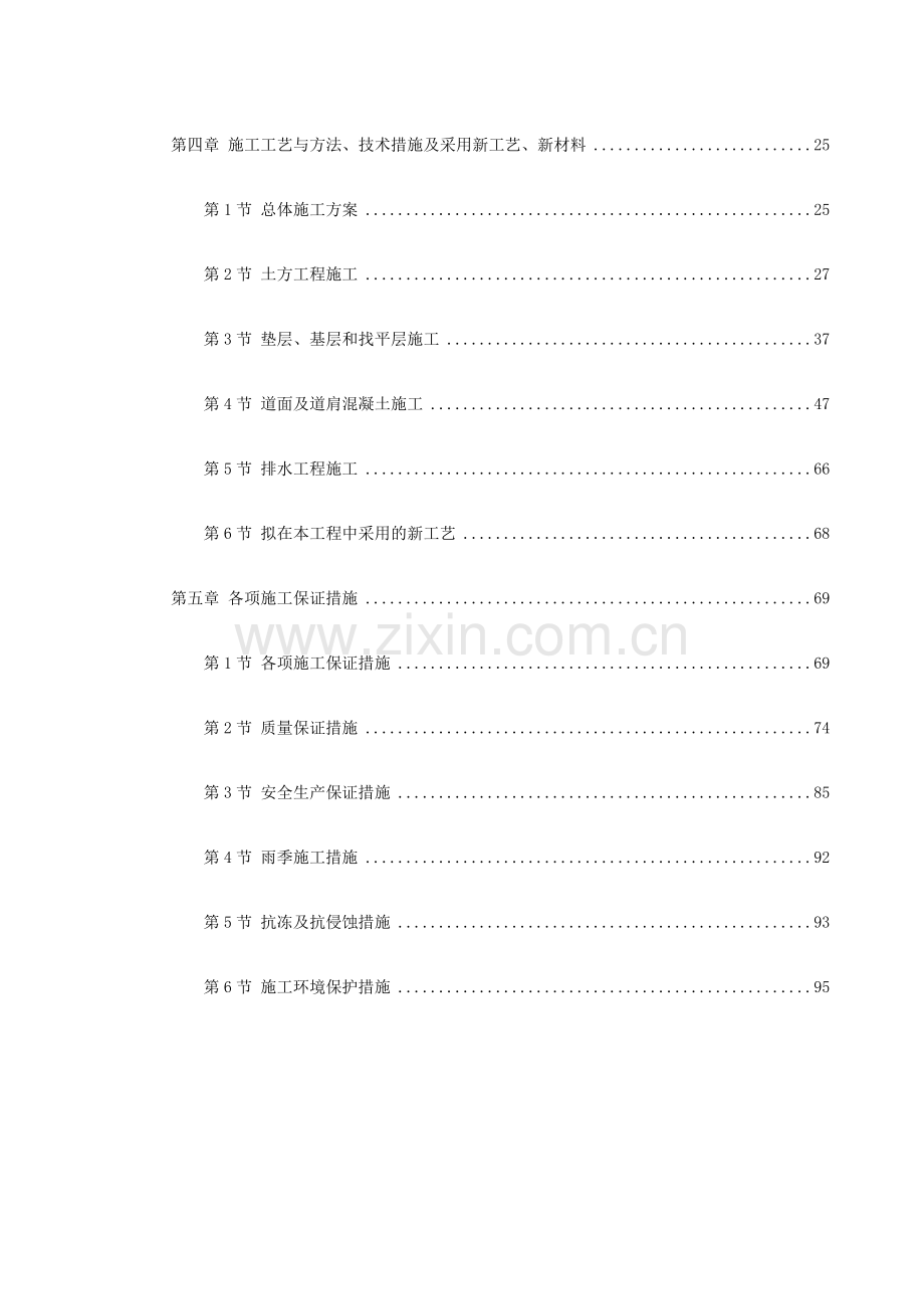 吉林省长春某机场飞行区场道工程施工组织设计方案.docx_第2页