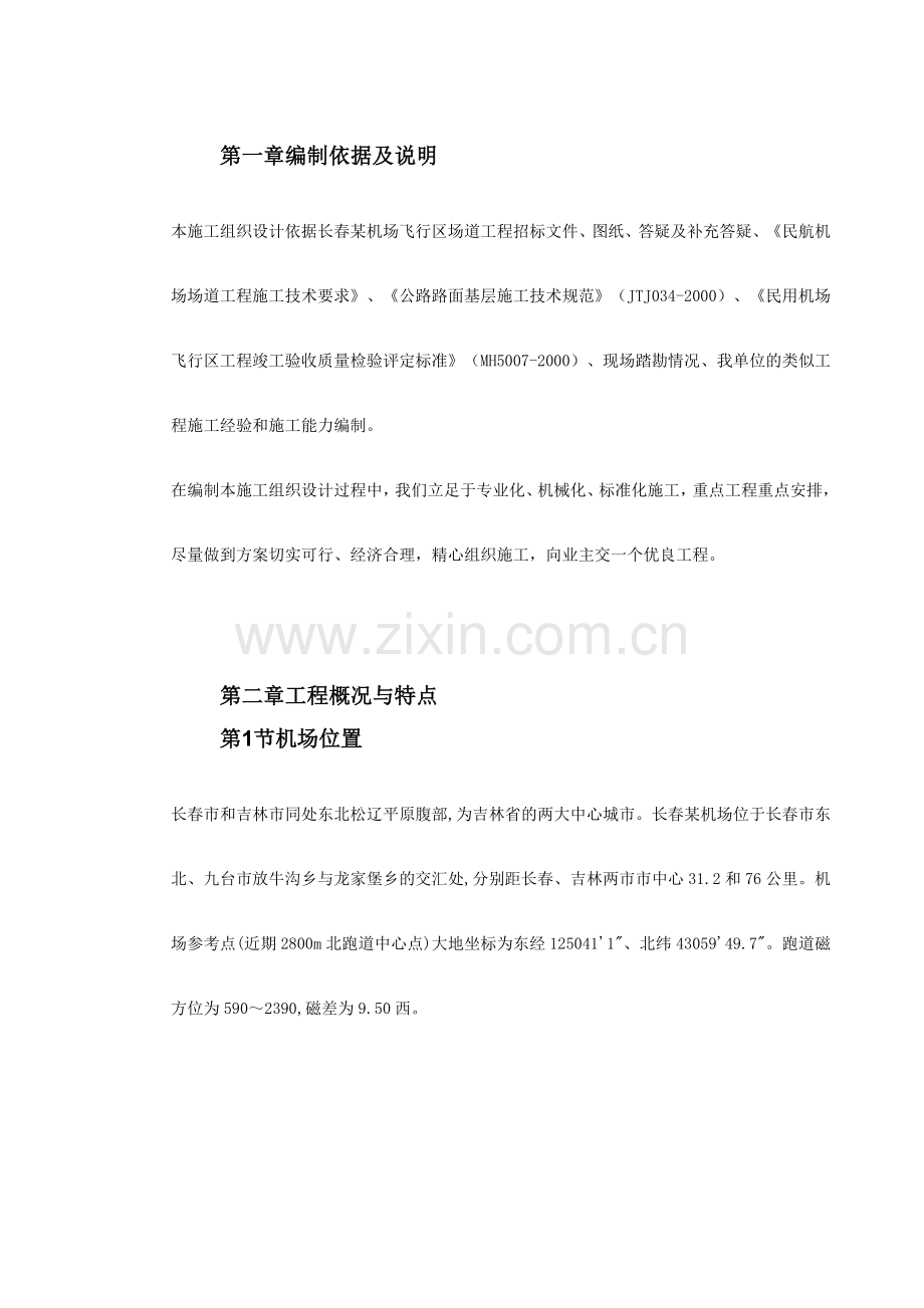 吉林省长春某机场飞行区场道工程施工组织设计方案.docx_第3页