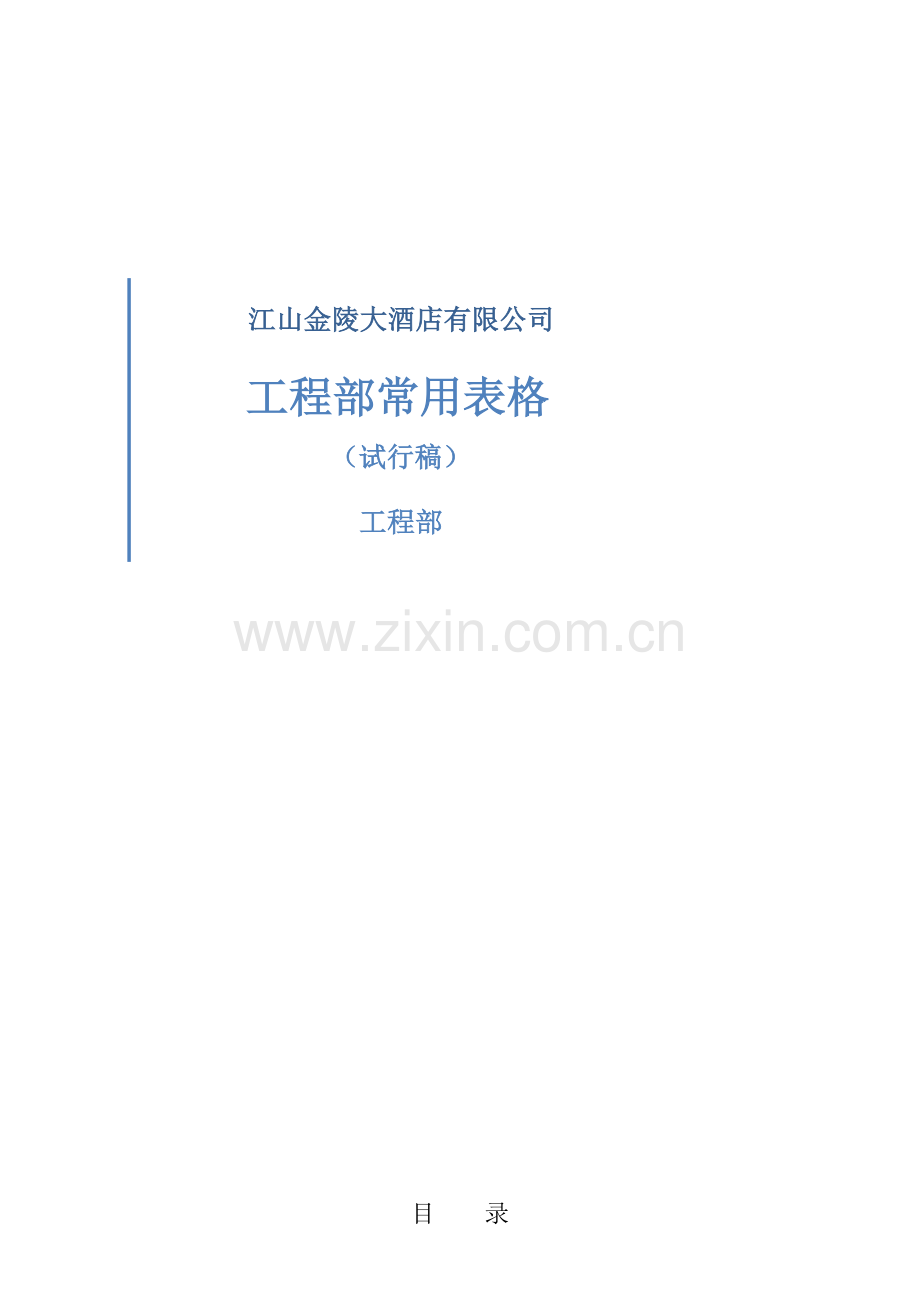 工程部常用表格.docx_第1页