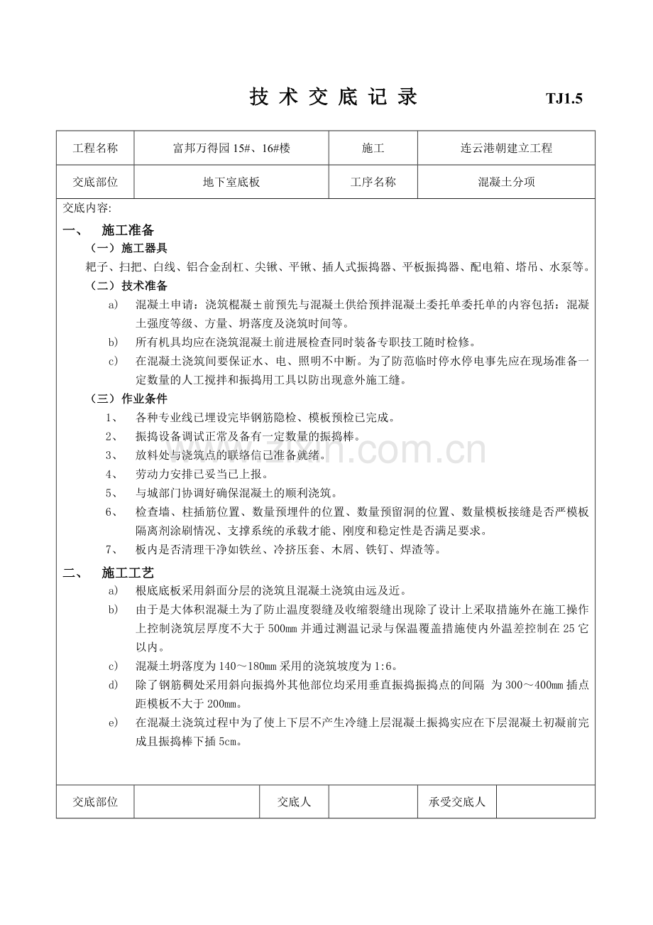 建筑工程施工技术交底.doc_第1页