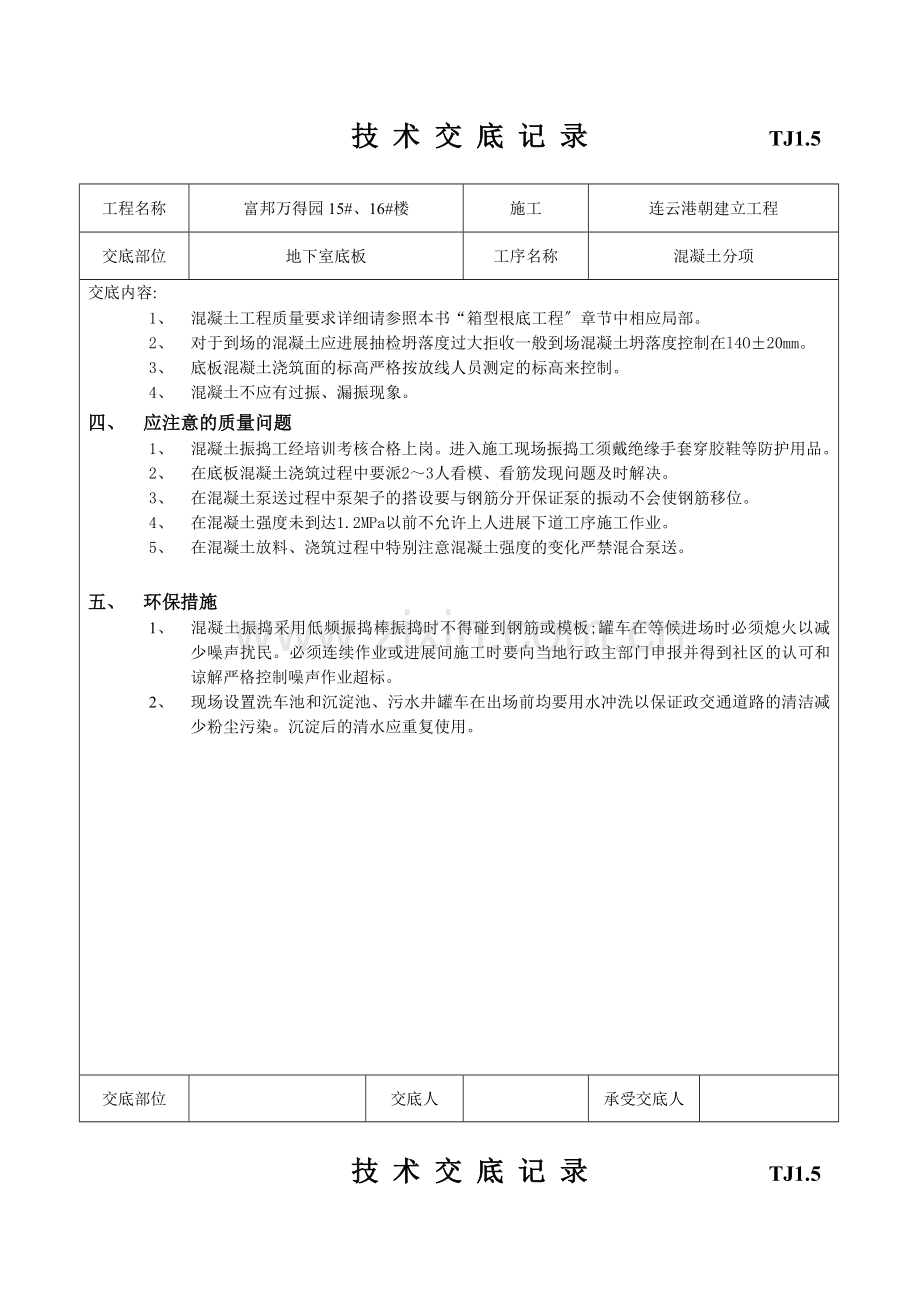 建筑工程施工技术交底.doc_第3页