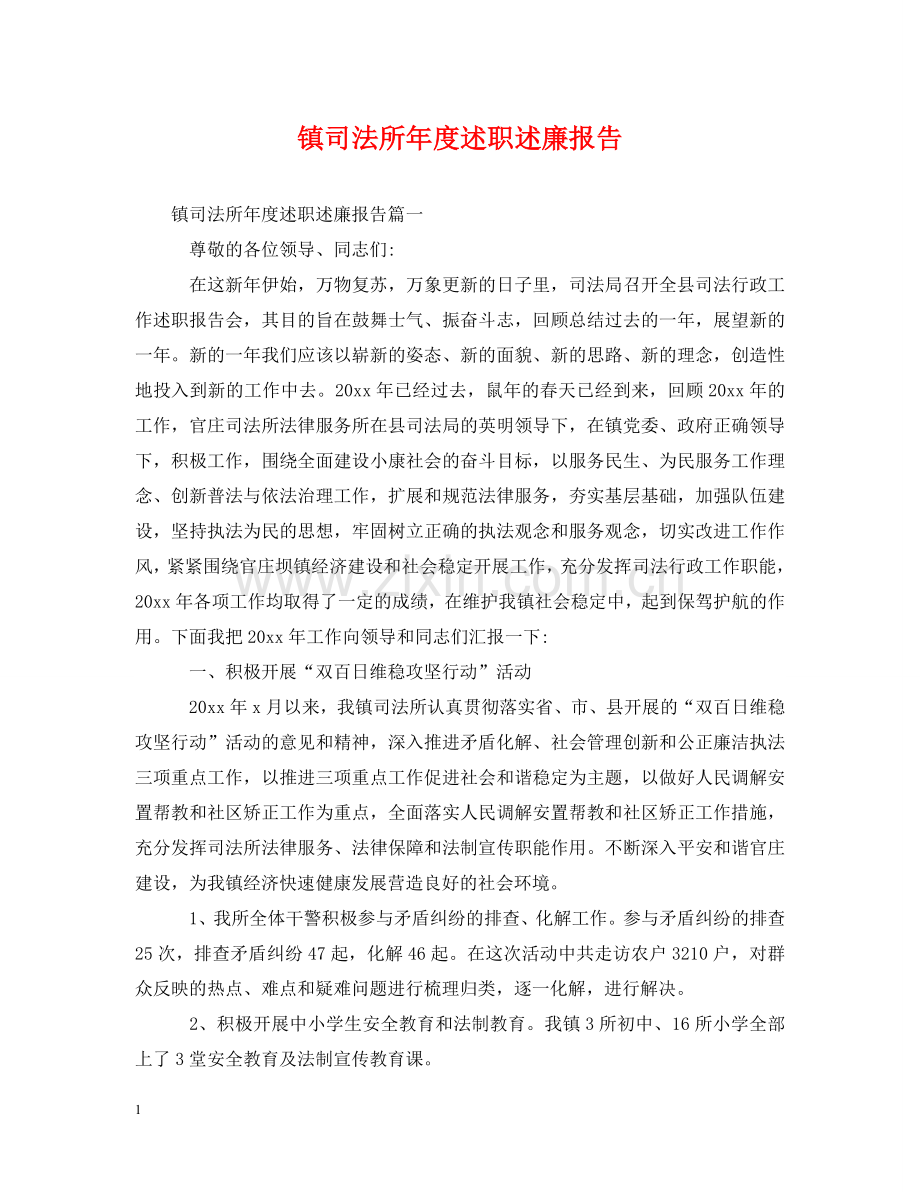 镇司法所年度述职述廉报告 .doc_第1页