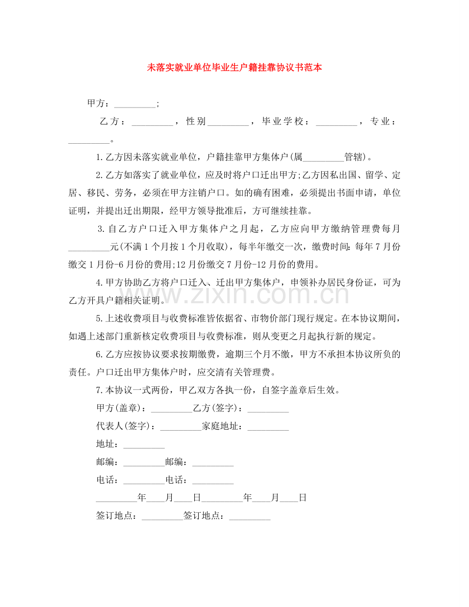 未落实就业单位毕业生户籍挂靠协议书范本 .doc_第1页