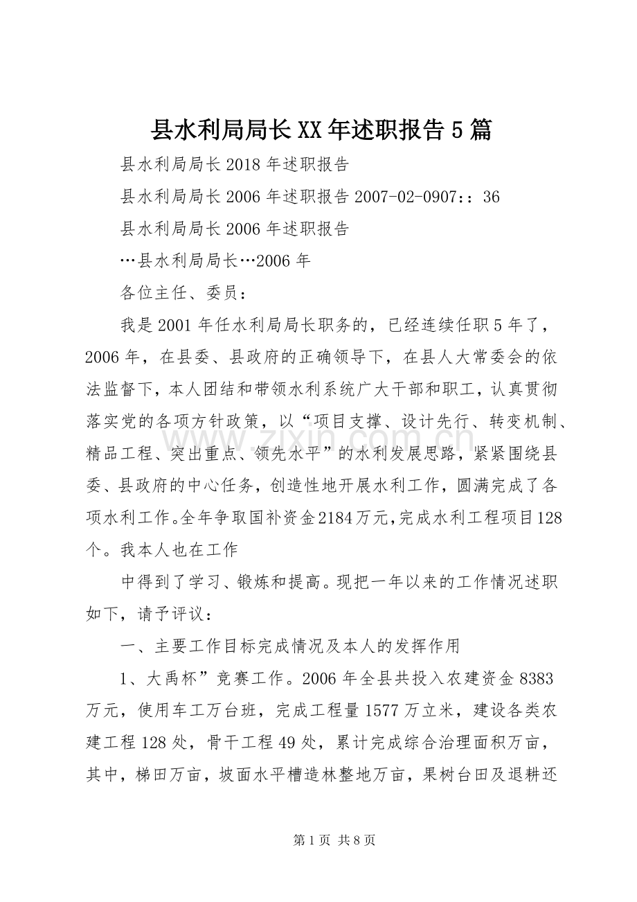 县水利局局长XX年述职报告5篇.docx_第1页