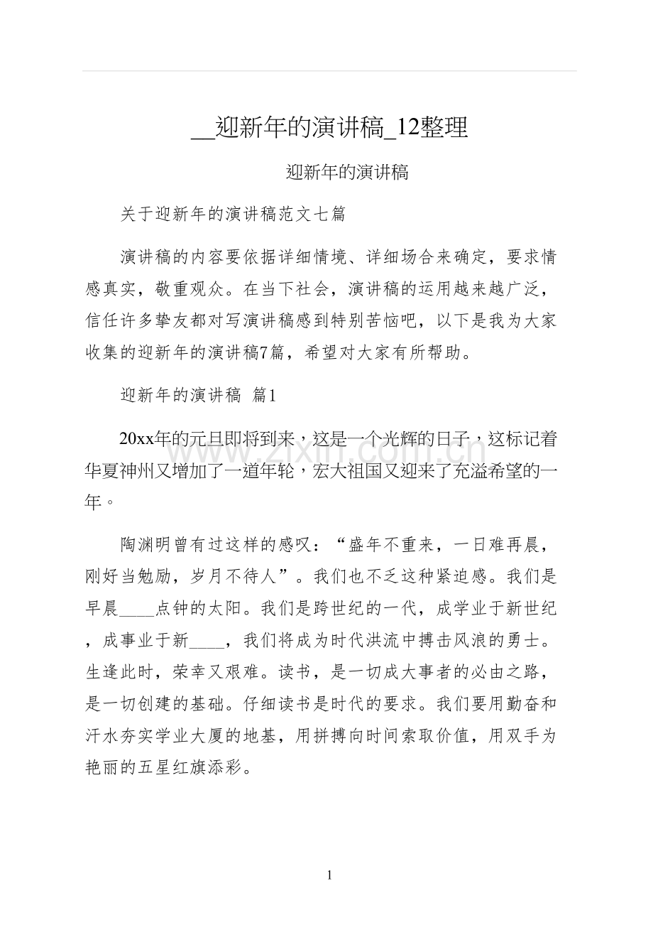 迎新年的演讲稿整理.docx_第1页