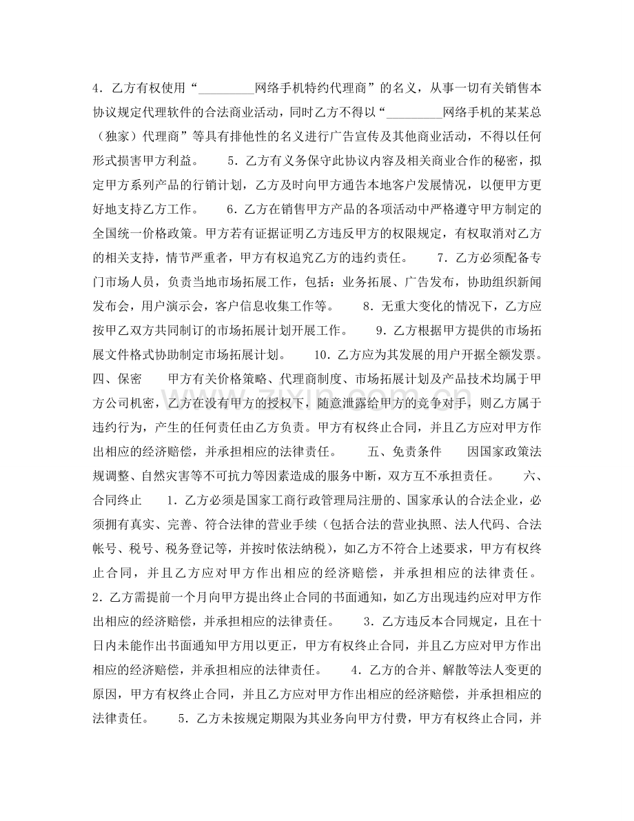 网络手机代理销售协议书 .doc_第2页