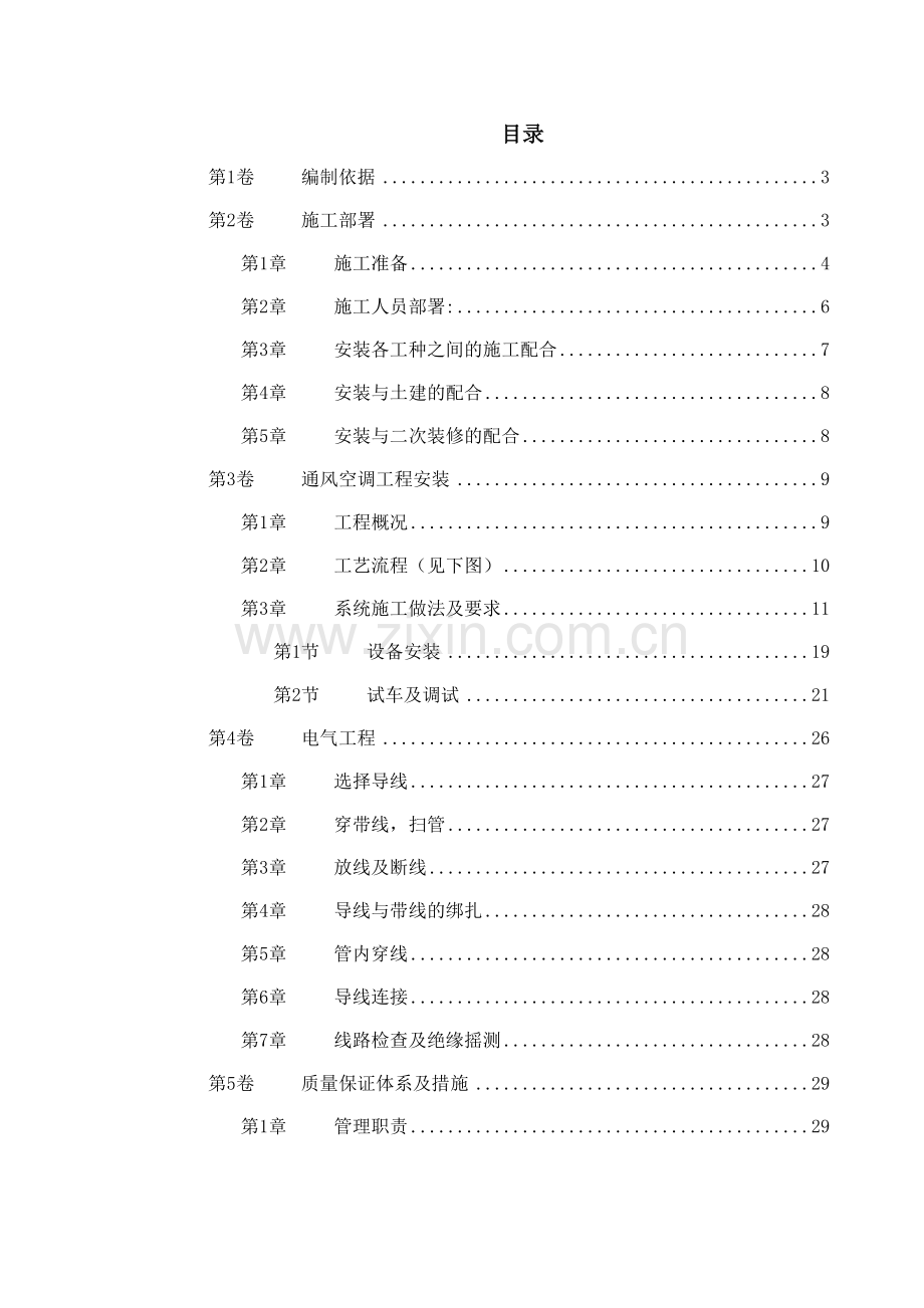 工运学院空调工程施工组织设计.docx_第1页