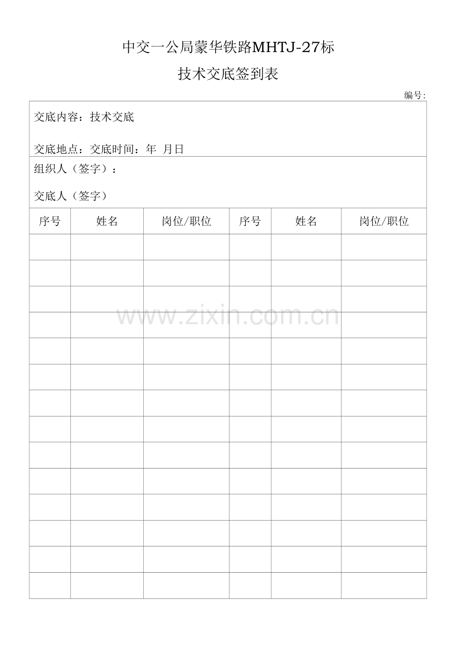 施工技术交底签到表(样表).docx_第1页