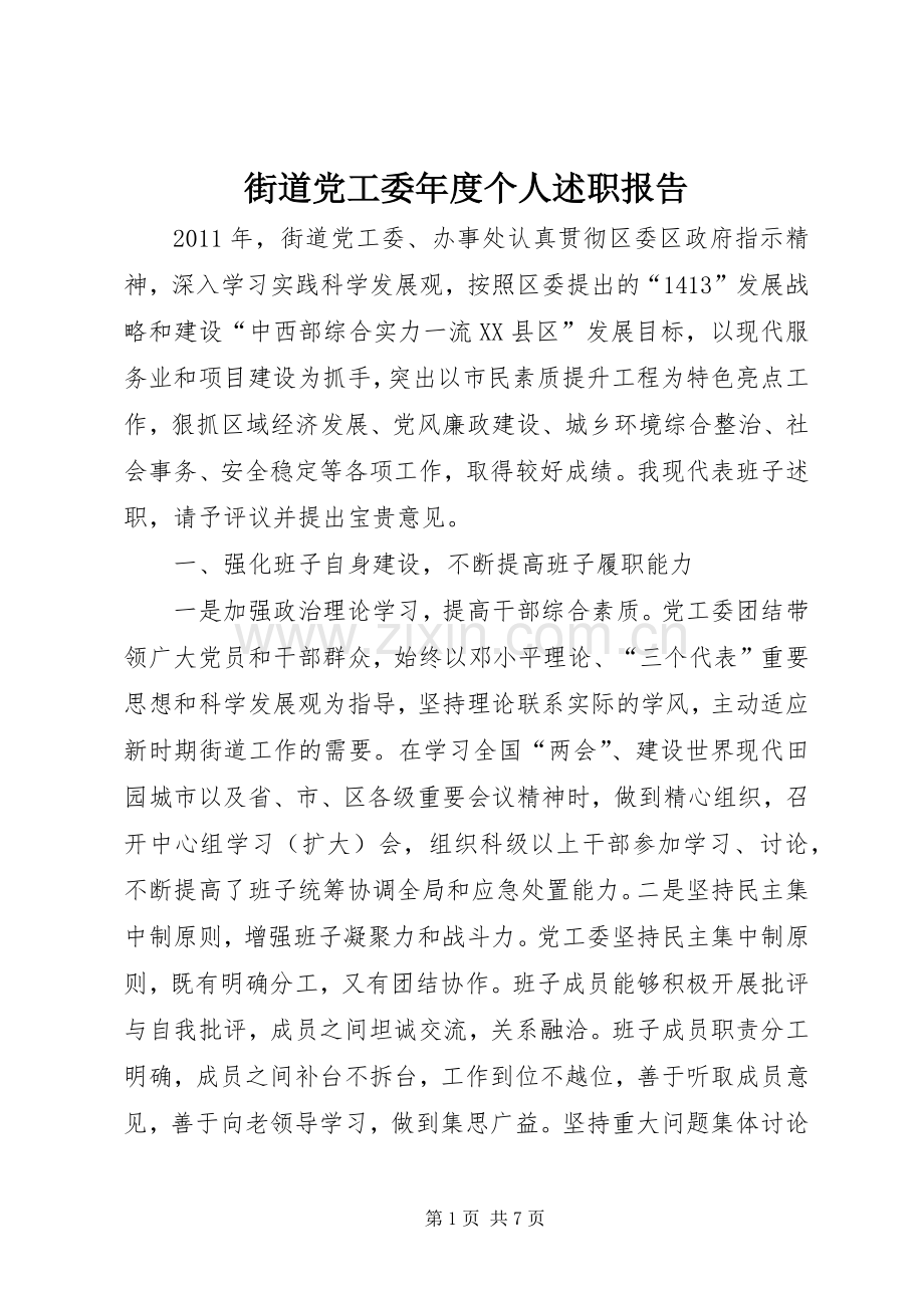 街道党工委年度个人述职报告.docx_第1页