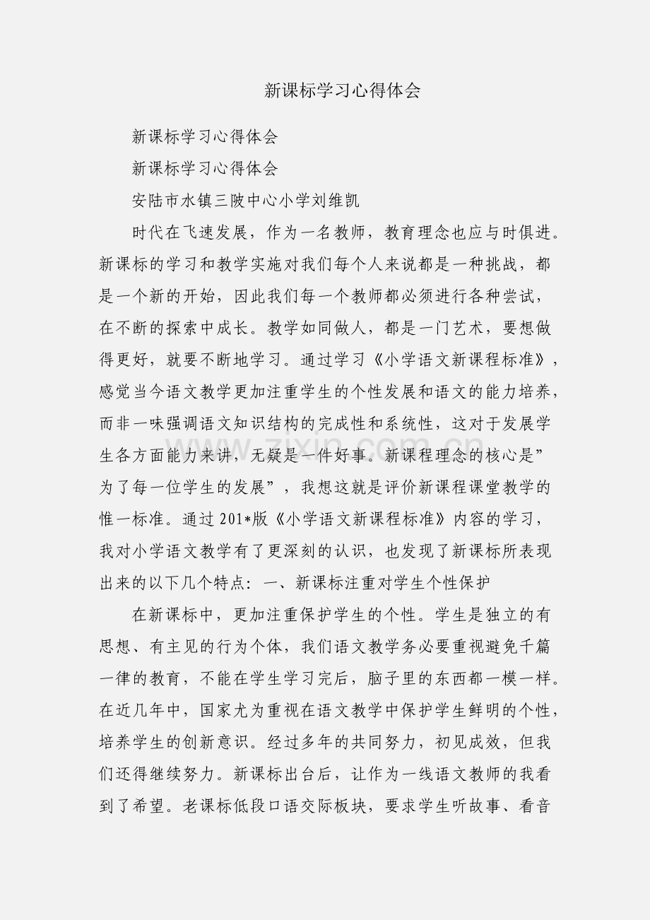 新课标学习心得体会.docx_第1页