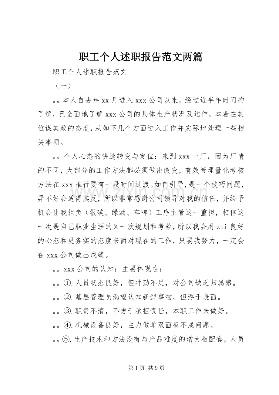 职工个人述职报告范文两篇.docx_第1页