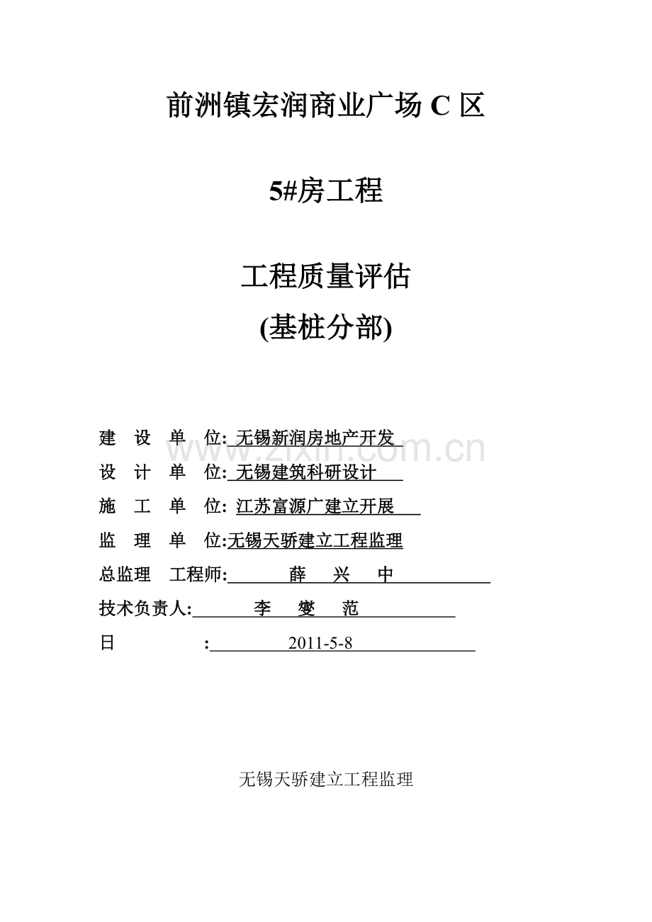 前洲镇宏润商业广场工程质量评估报告(基桩分部).doc_第1页