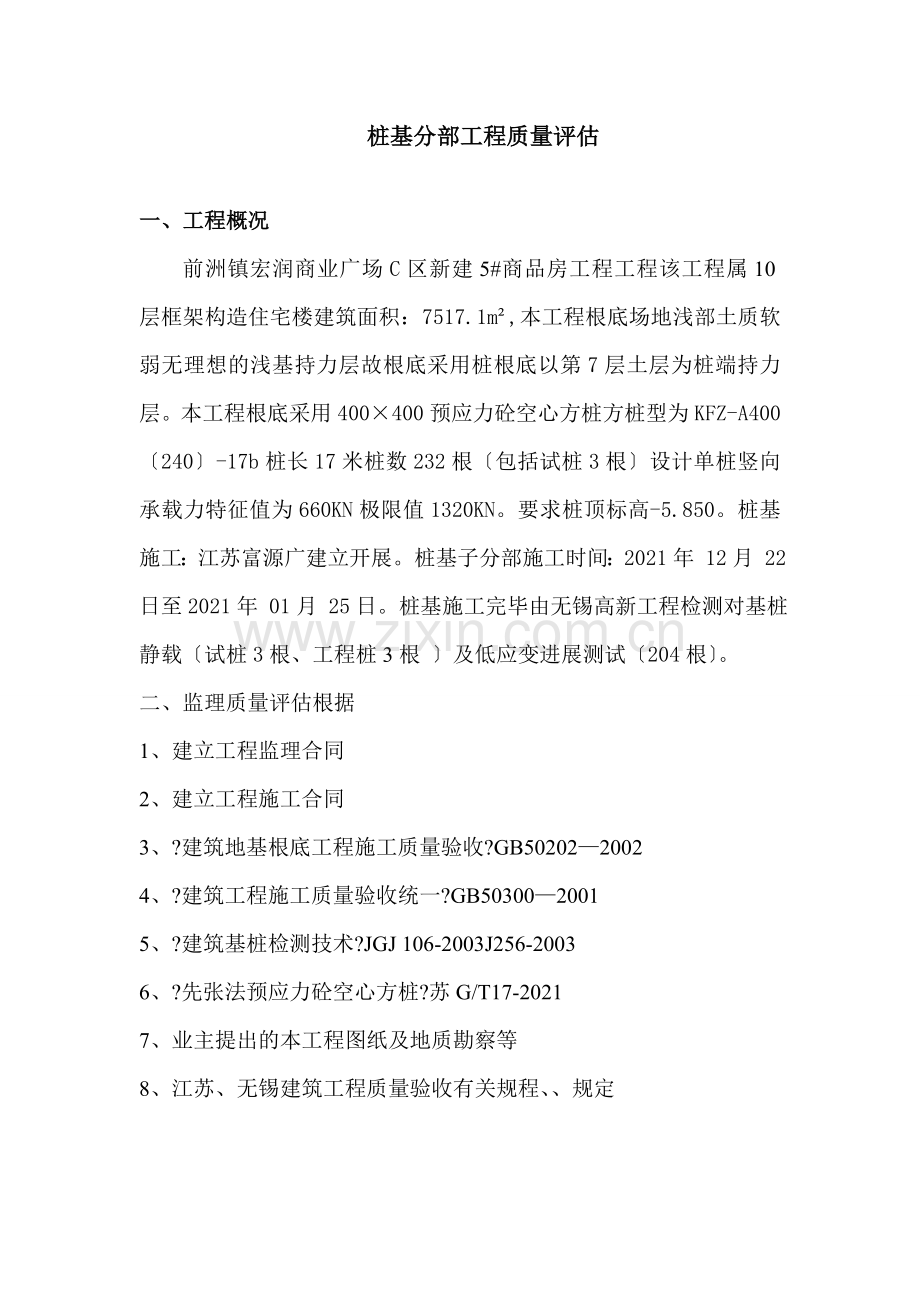 前洲镇宏润商业广场工程质量评估报告(基桩分部).doc_第2页