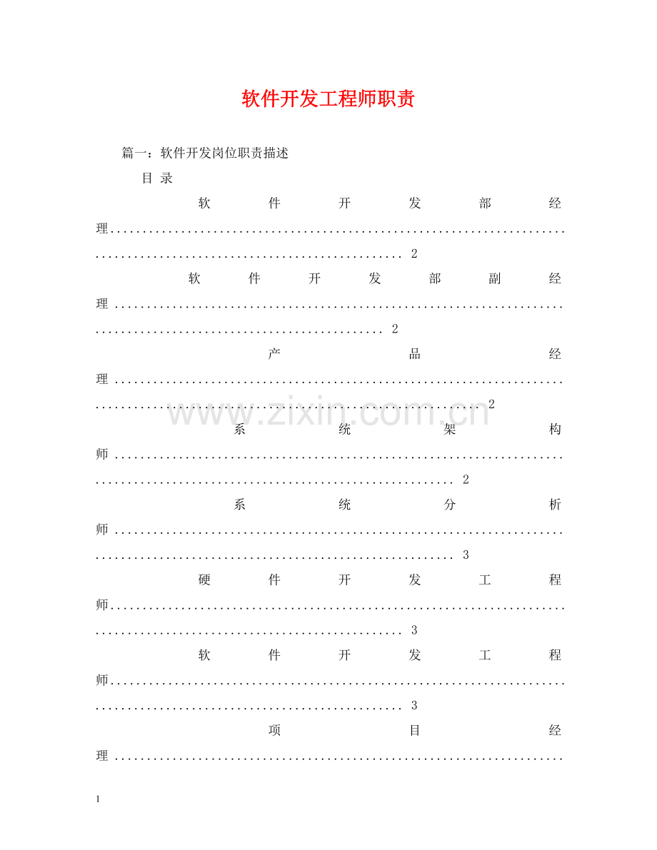 软件开发工程师职责 .doc_第1页