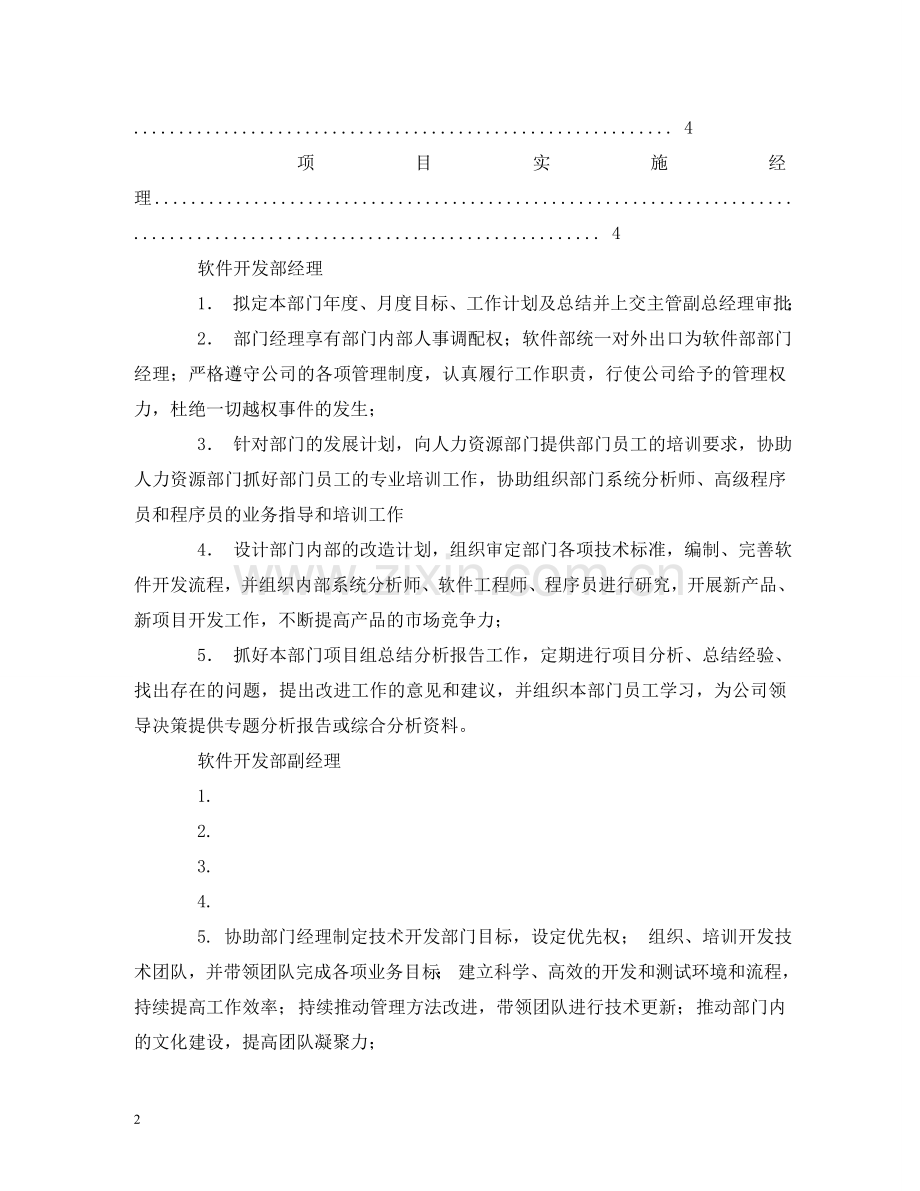 软件开发工程师职责 .doc_第2页