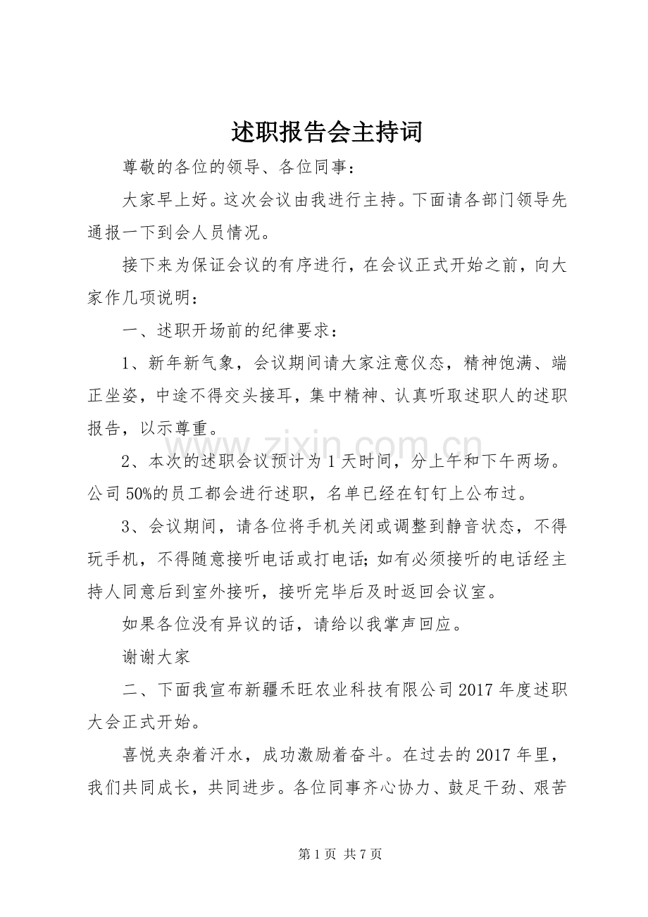 述职报告会主持词.docx_第1页