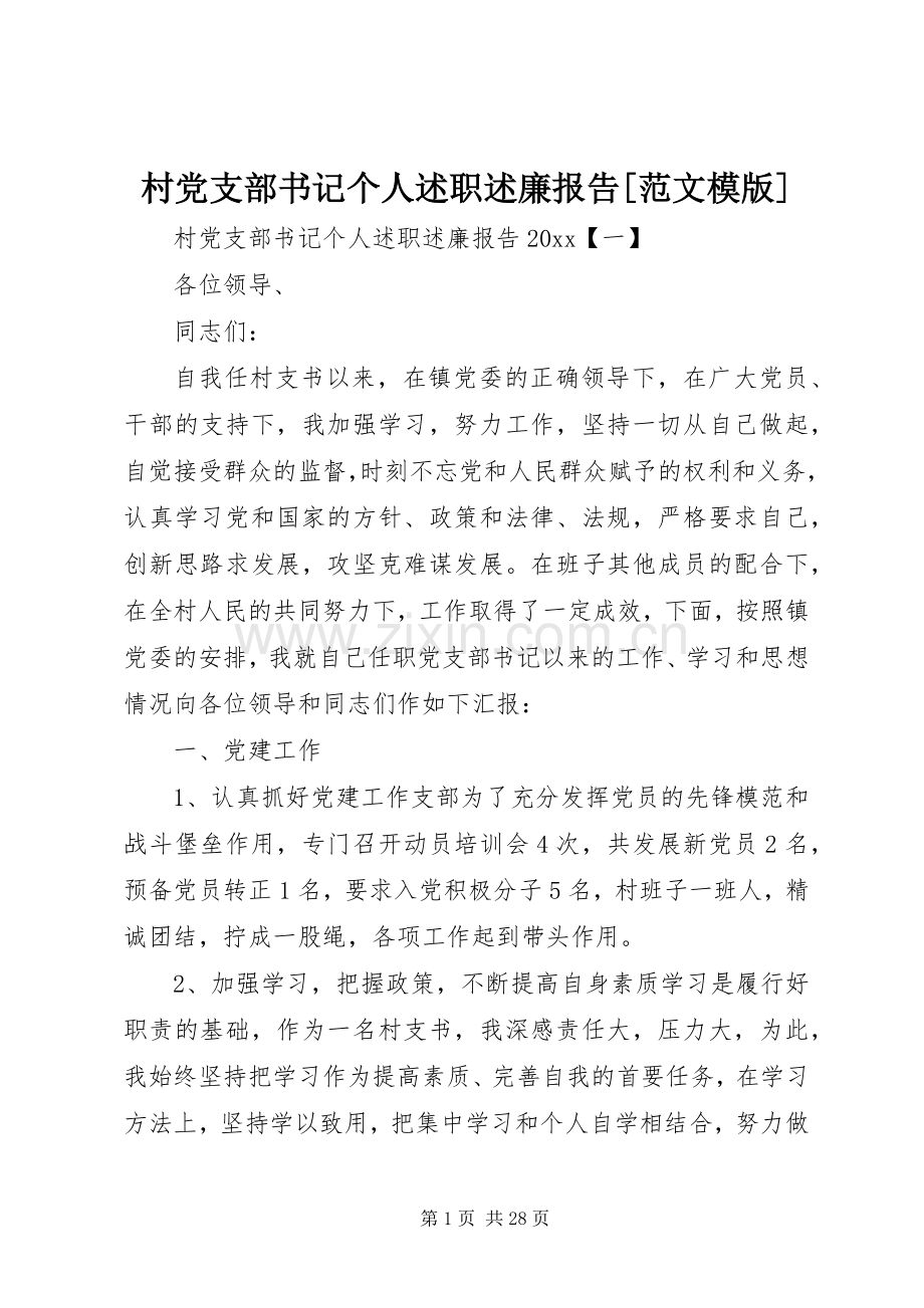 村党支部书记个人述职述廉报告[范文模版].docx_第1页