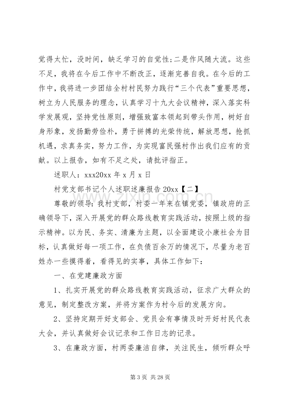 村党支部书记个人述职述廉报告[范文模版].docx_第3页