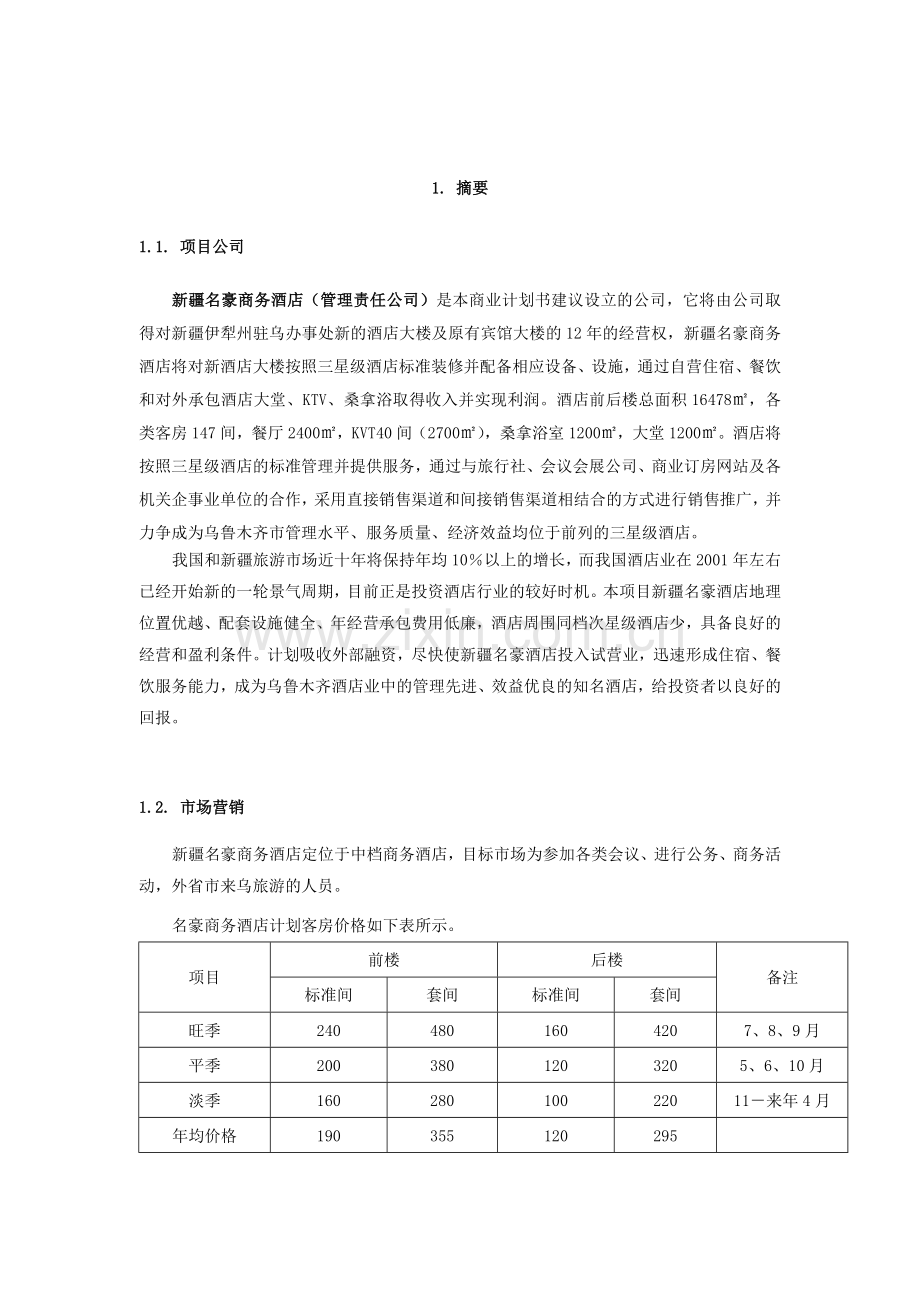 商务酒店计划书.docx_第1页