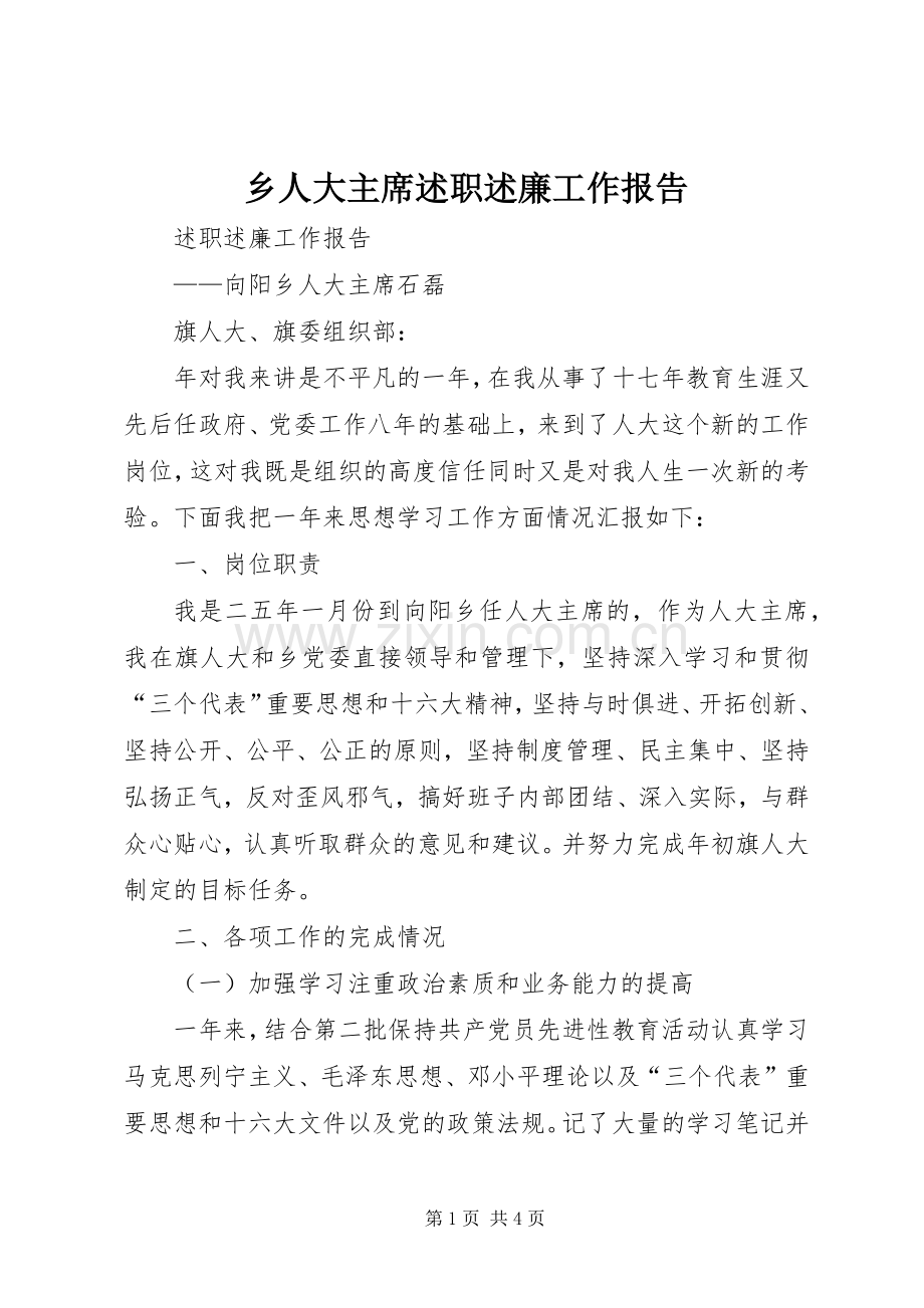 乡人大主席述职述廉工作报告.docx_第1页