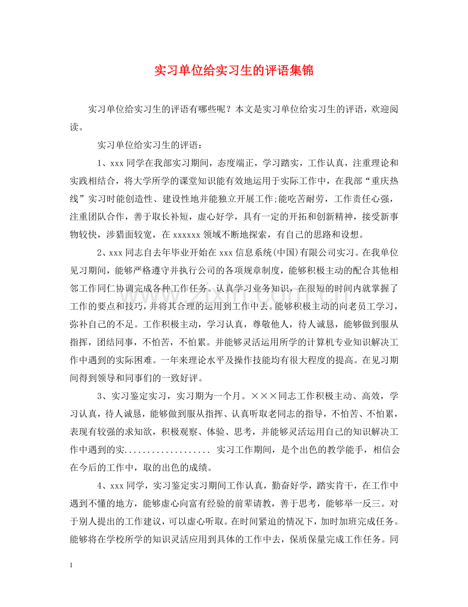 实习单位给实习生的评语集锦 .doc_第1页