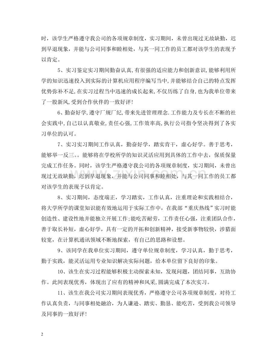 实习单位给实习生的评语集锦 .doc_第2页