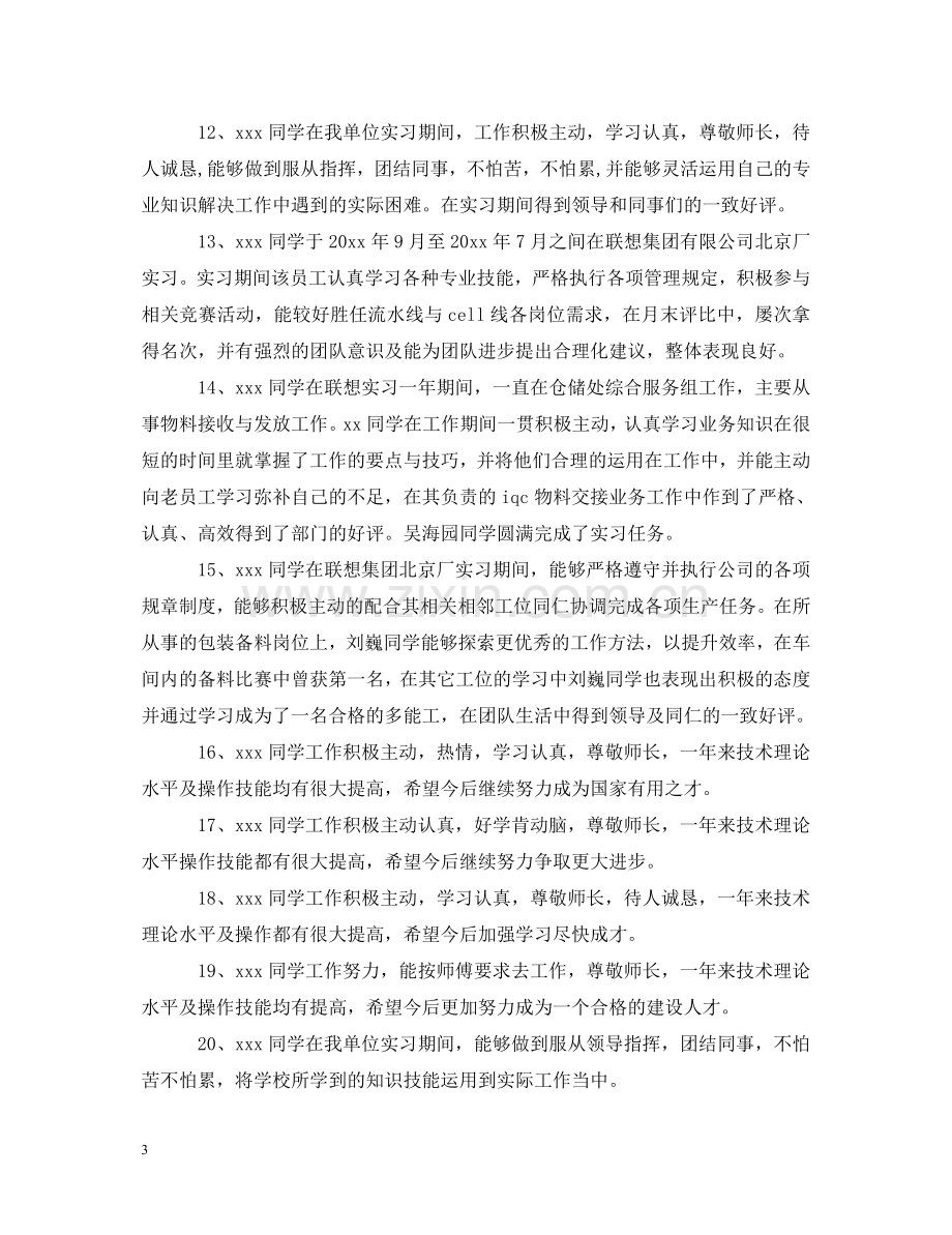 实习单位给实习生的评语集锦 .doc_第3页