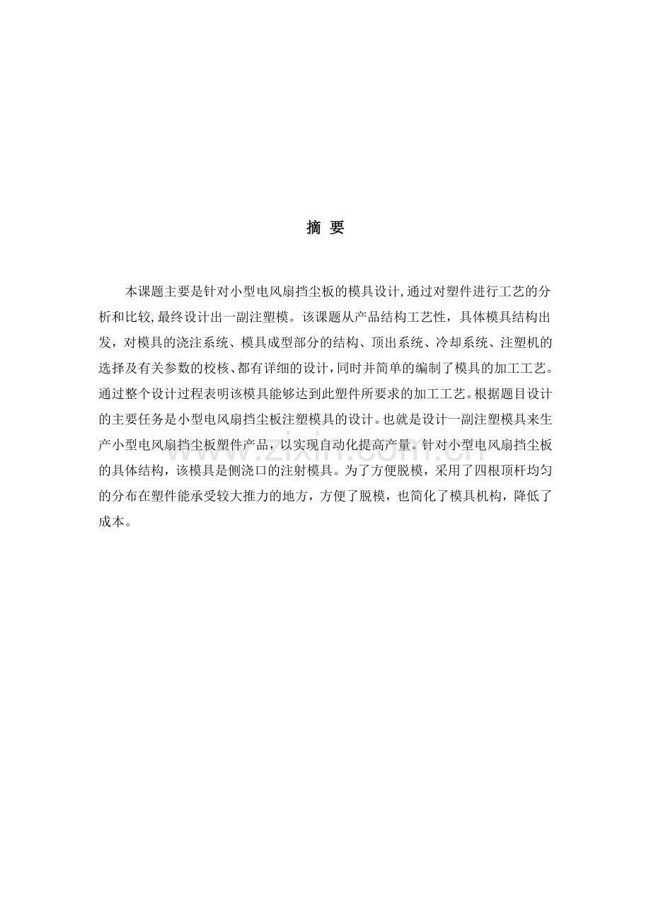 塑料件模具设计与加工工艺.docx_第1页