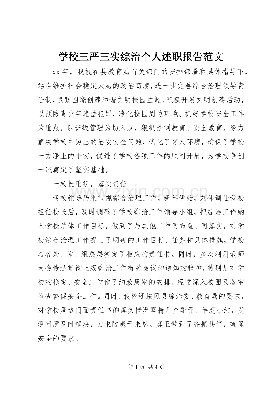 学校三严三实综治个人述职报告范文.docx_第1页