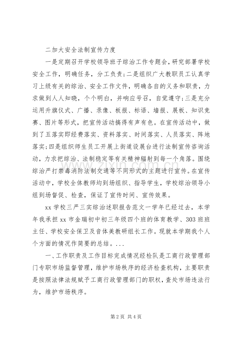 学校三严三实综治个人述职报告范文.docx_第2页