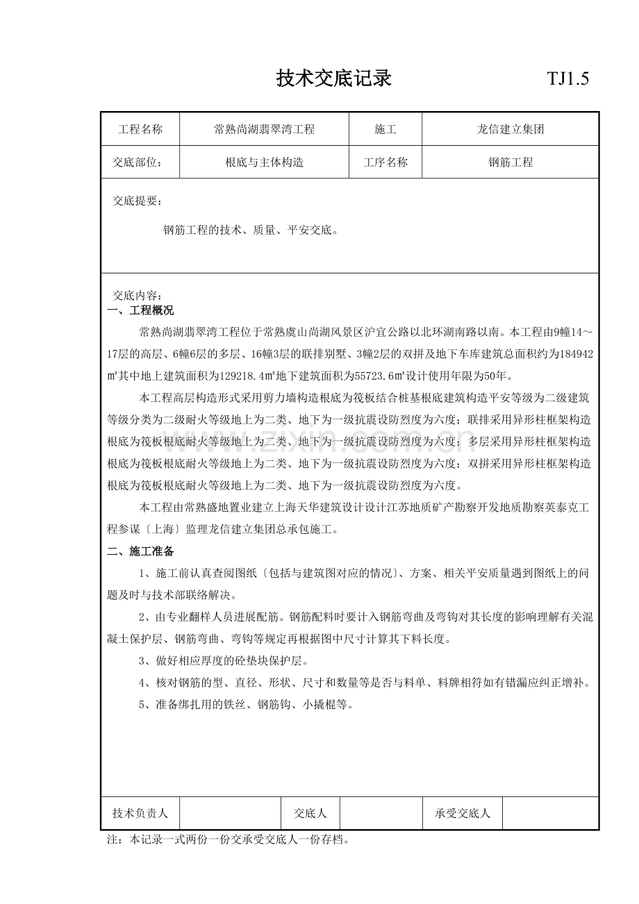 基础与主体结构钢筋工程技术交底.doc_第1页