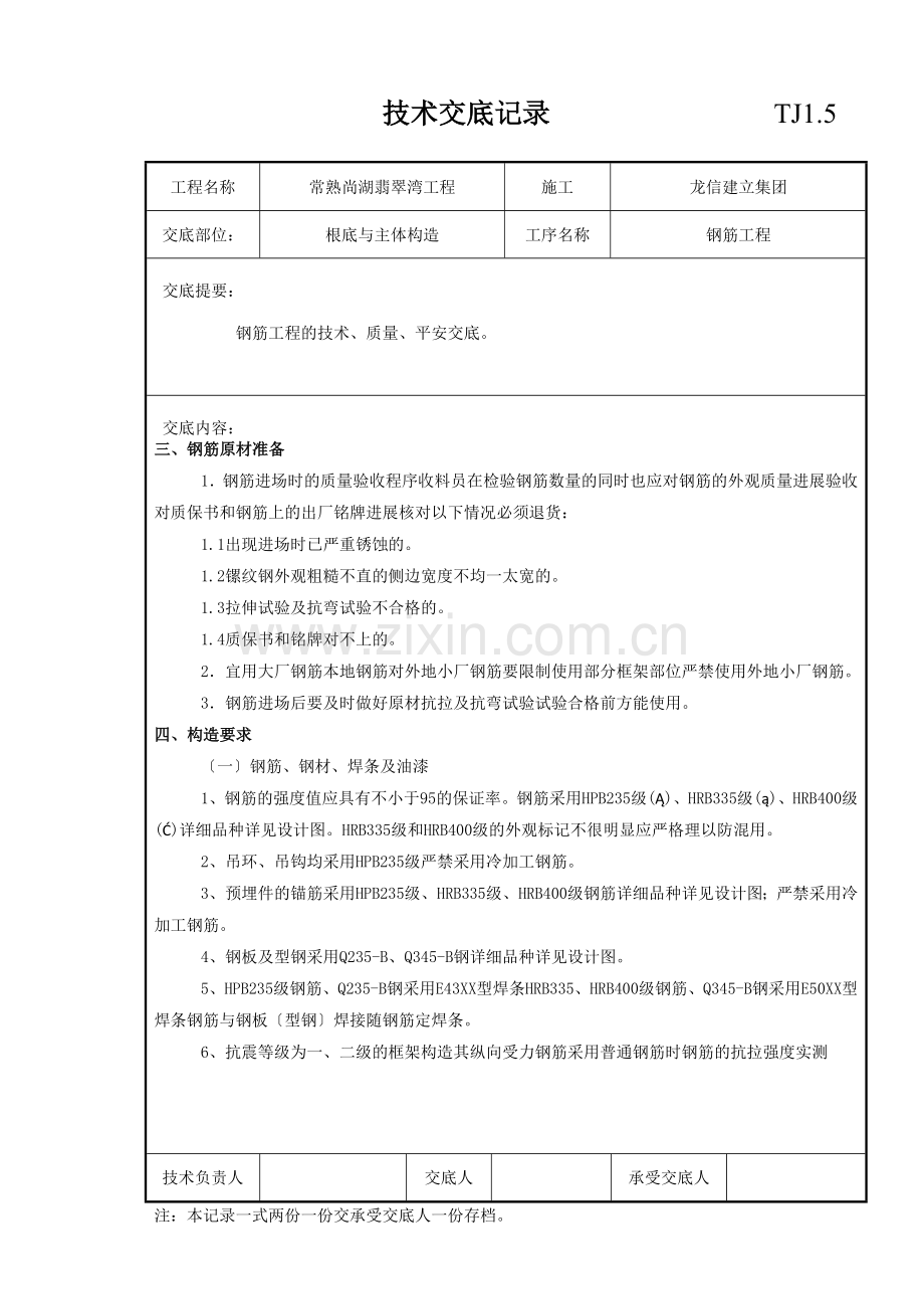 基础与主体结构钢筋工程技术交底.doc_第2页