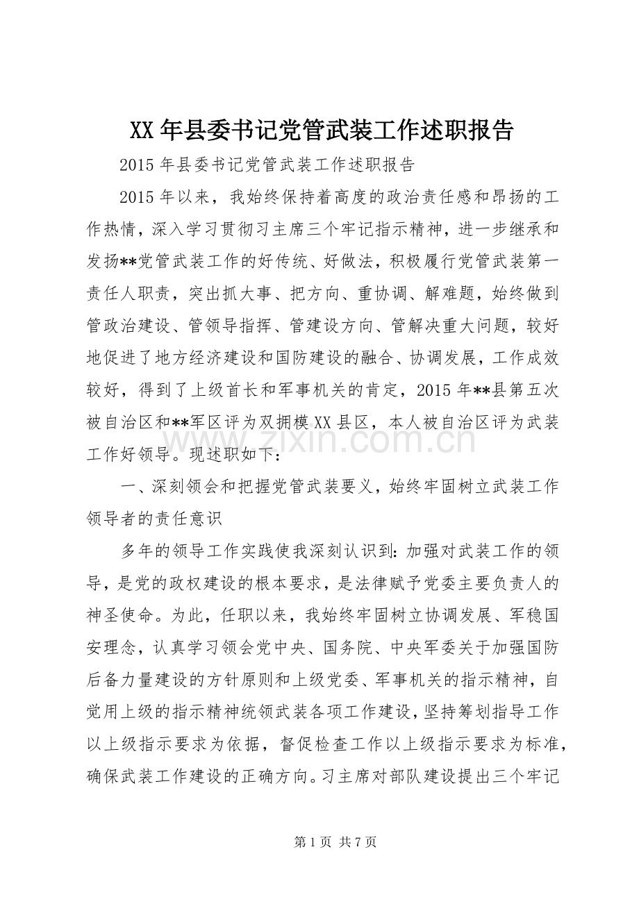 XX年县委书记党管武装工作述职报告.docx_第1页