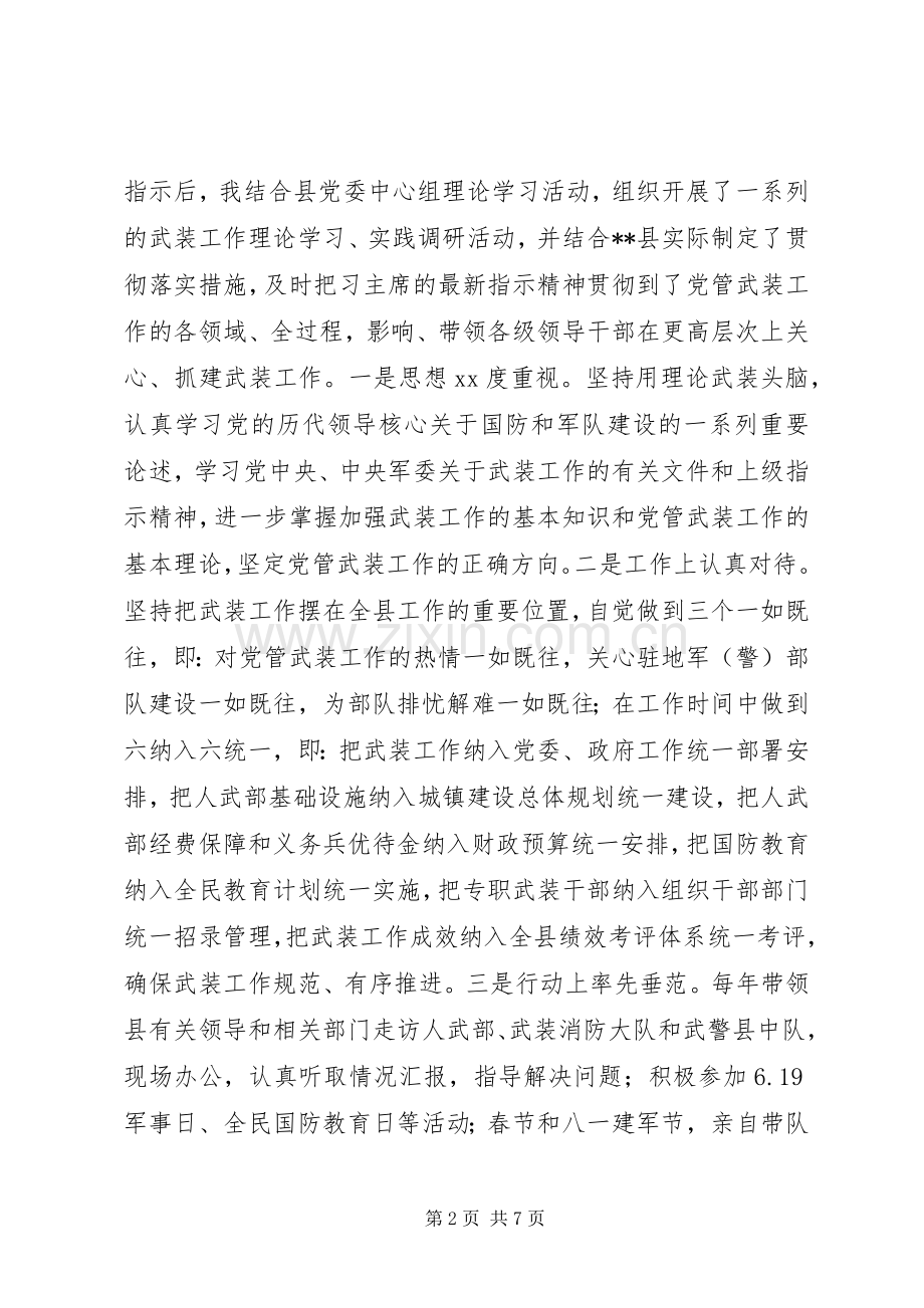 XX年县委书记党管武装工作述职报告.docx_第2页