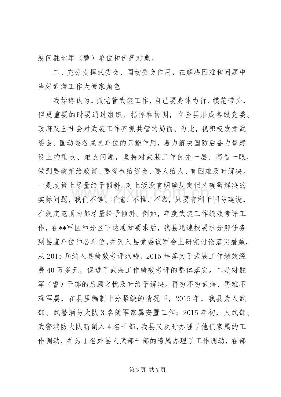 XX年县委书记党管武装工作述职报告.docx_第3页