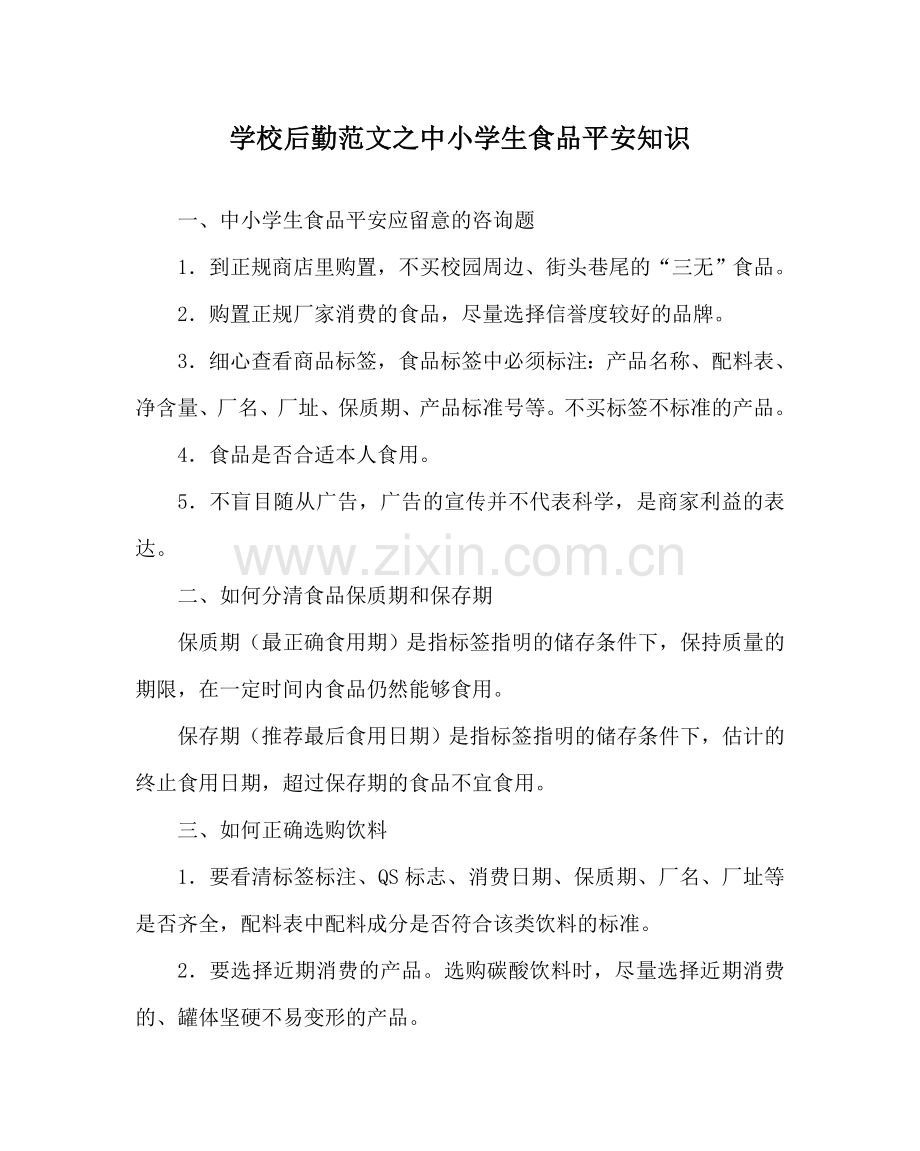 学校后勤范文中小学生食品安全知识 .doc_第1页