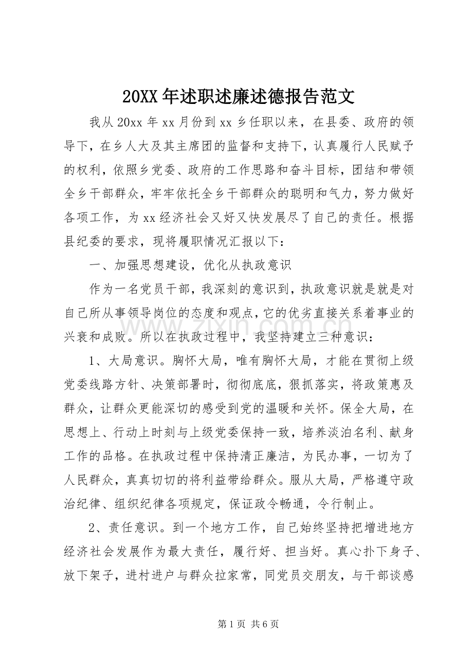 20XX年述职述廉述德报告范文.docx_第1页