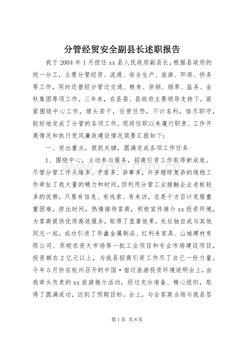 分管经贸安全副县长述职报告.docx_第1页