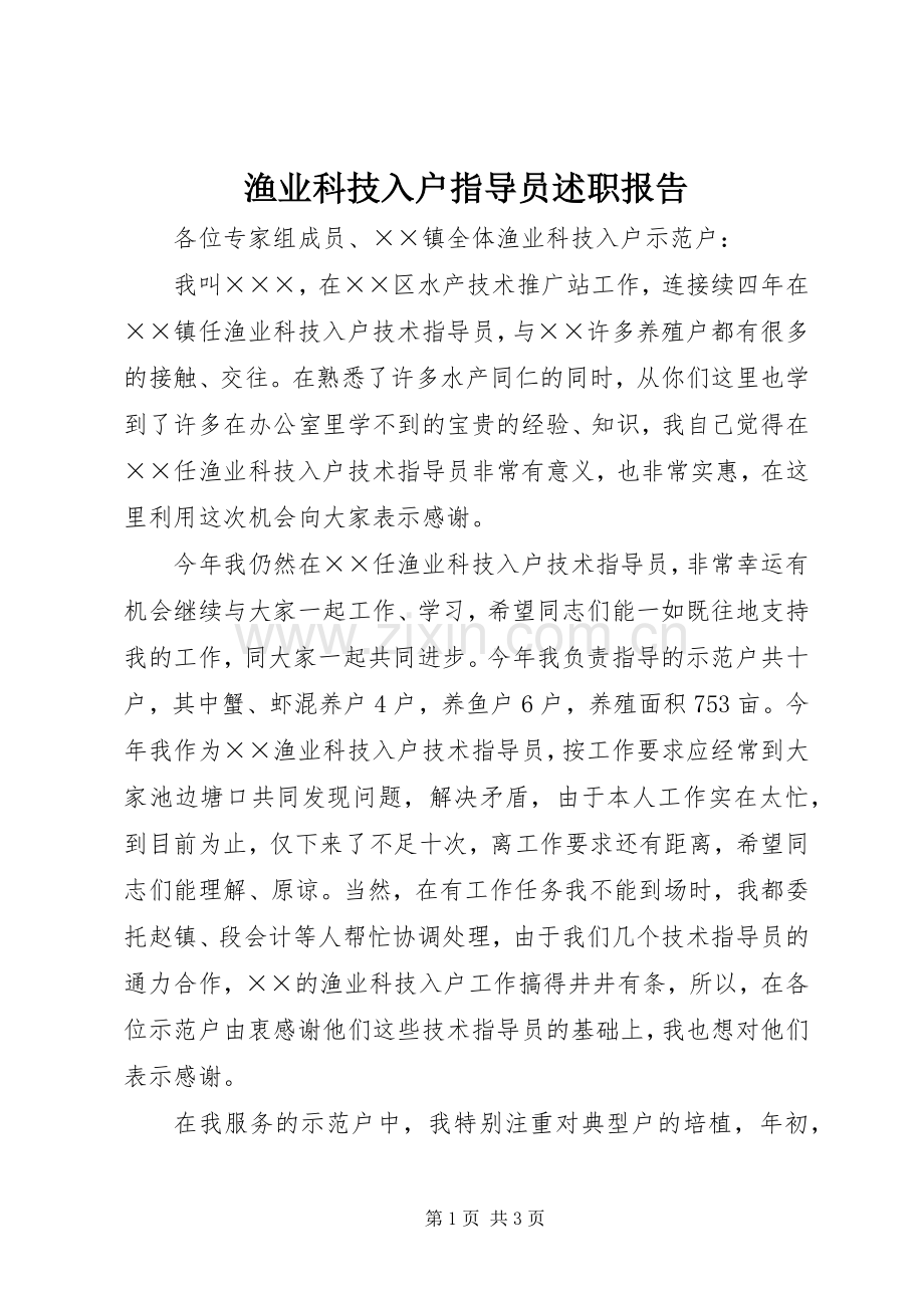 渔业科技入户指导员述职报告.docx_第1页