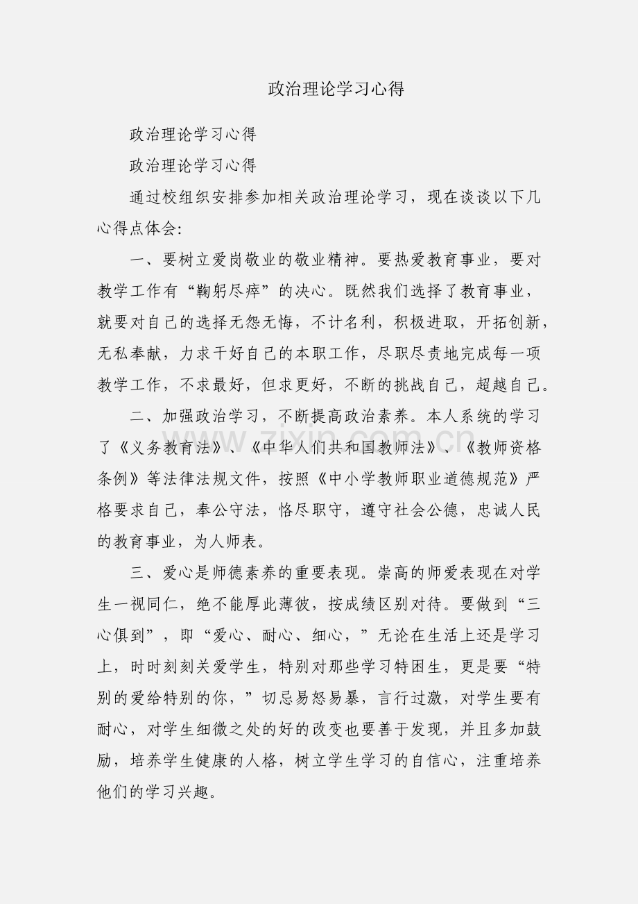 政治理论学习心得.docx_第1页