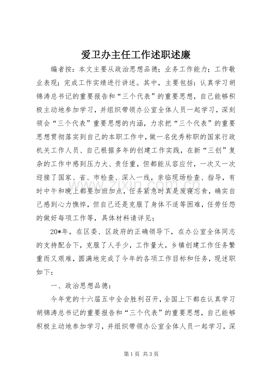 爱卫办主任工作述职述廉.docx_第1页