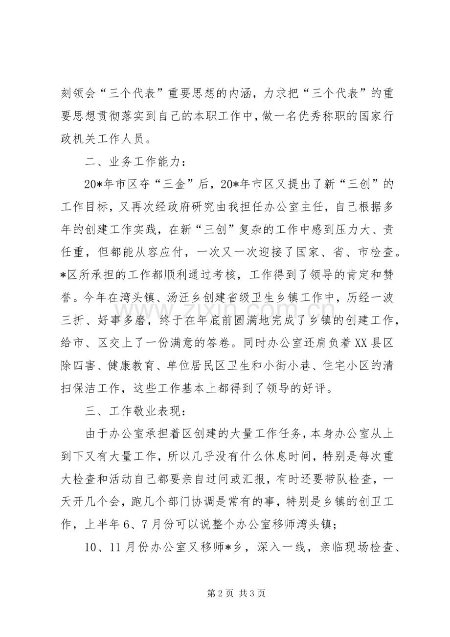 爱卫办主任工作述职述廉.docx_第2页