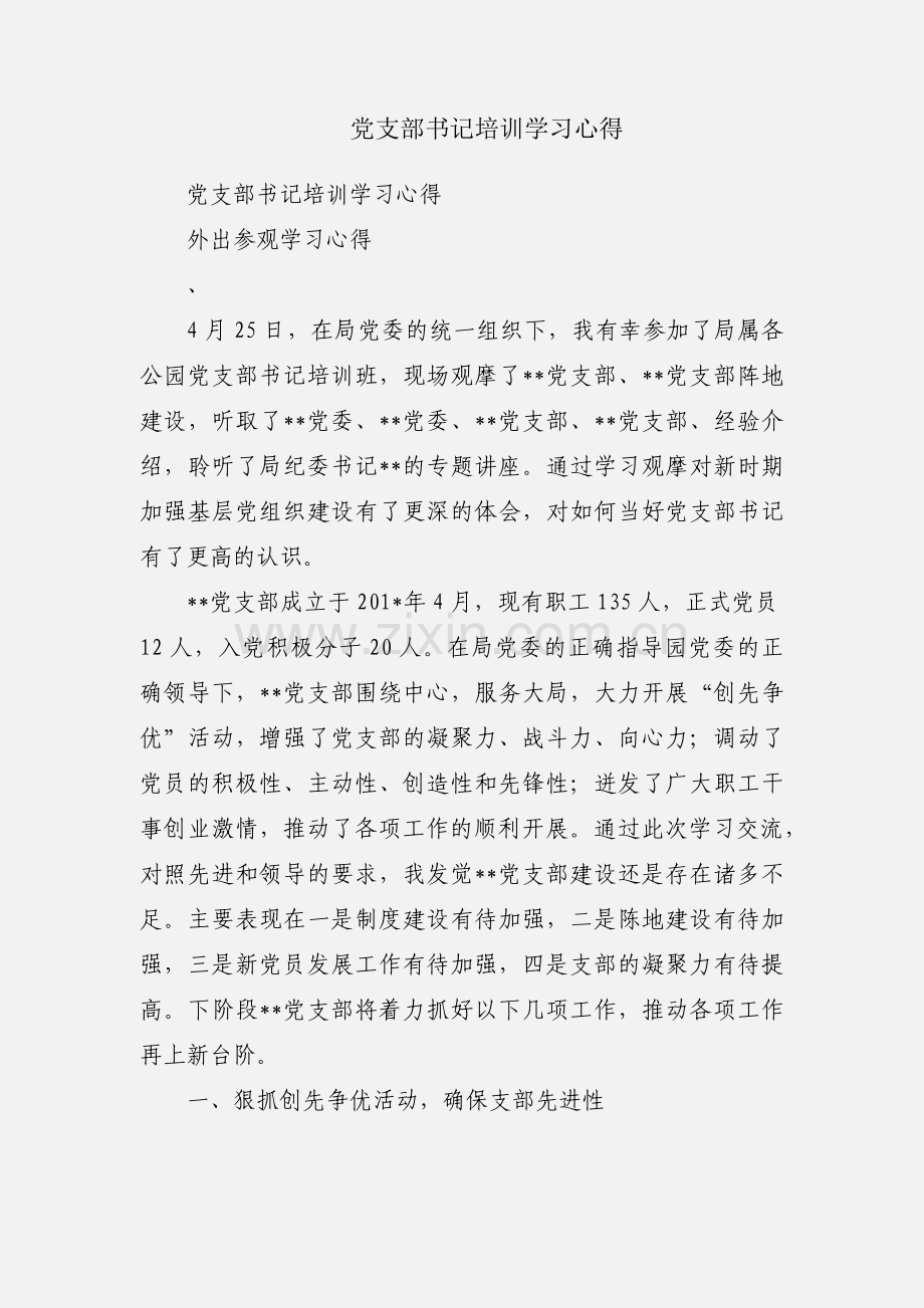 党支部书记培训学习心得.docx_第1页