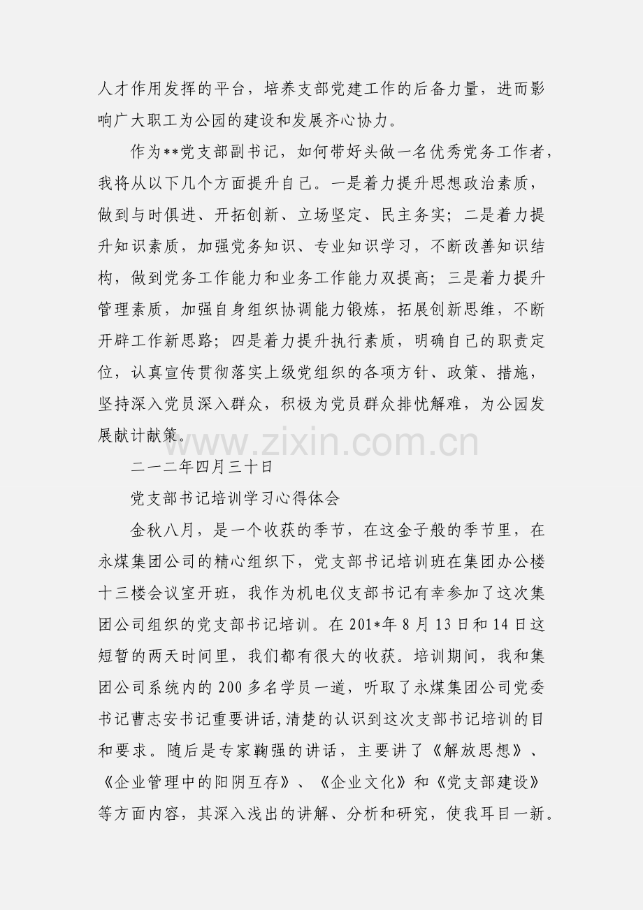 党支部书记培训学习心得.docx_第3页